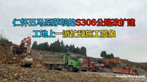 仁怀五马至茅坝的S306公路改扩建，工地上一派忙碌施工景象