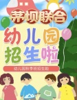 最美遇见,相约秋季---茅坝联合幼儿园2024年招生开始啦!