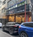 夜聚”小豆腐9月6日开业，笑迎八方客，诚邀您来