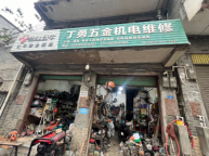 茅坝丁勇五金机电，机电维修销售行家