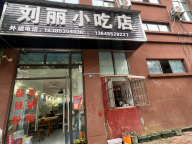 茅坝刘丽小吃店外送电话在此