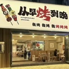 茅坝广场烧烤店5月1日盛大开业！从早烤到晚超诱人