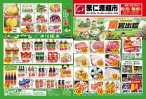 茅坝聚仁源超市端午放大招,特价好物超划算,玩具折扣别错过！