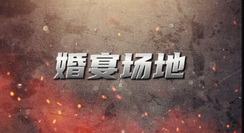 茅坝婚宴场地哪家好？