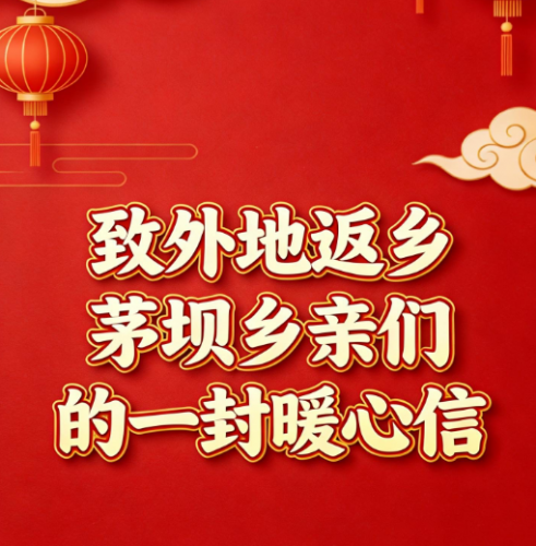 致外地返乡茅坝乡亲们的一封暖心信
